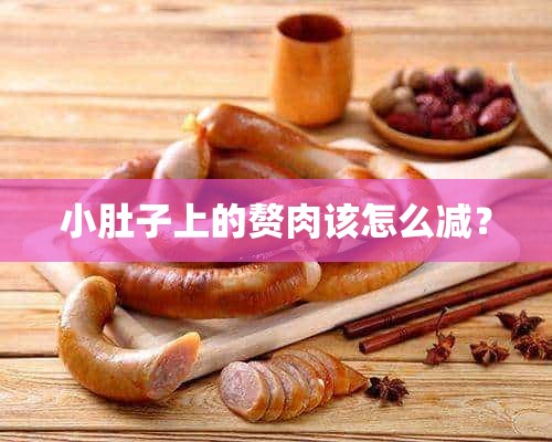 小肚子上的赘肉该怎么减？