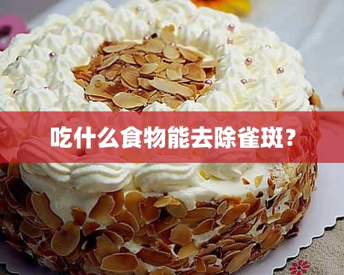 吃什么食物能去除雀斑？