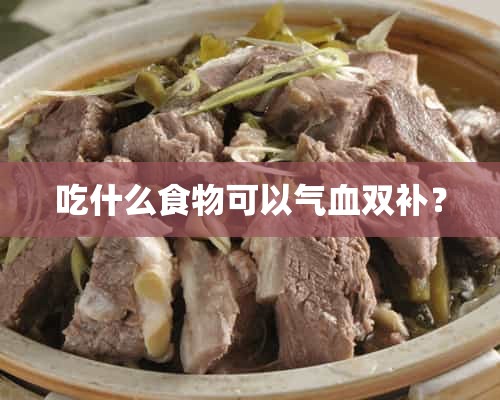 吃什么食物可以气血双补？