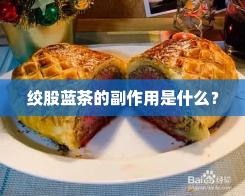 绞股蓝茶的副作用是什么？