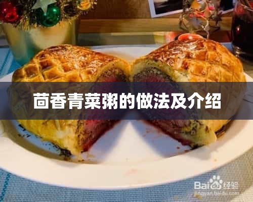 茴香青菜粥的做法及介绍
