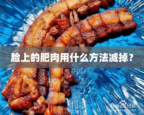 脸上的肥肉用什么方法减掉？