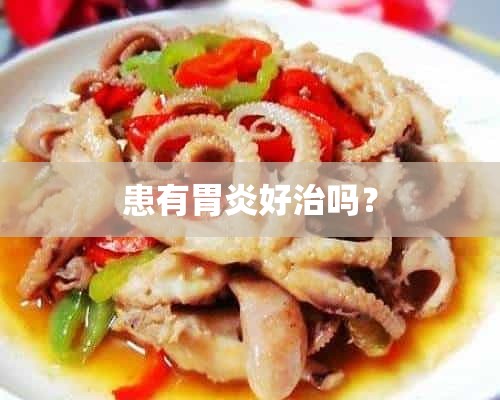 患有胃炎好治吗？