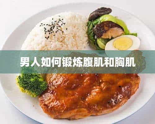 男人如何锻炼腹肌和胸肌