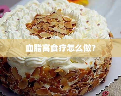 血脂高食疗怎么做？