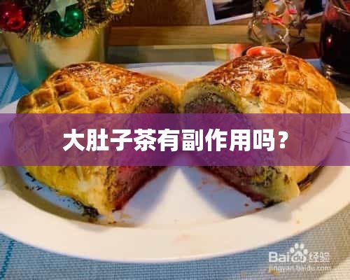 大肚子茶有副作用吗？