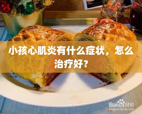 小孩心肌炎有什么症状，怎么治疗好？