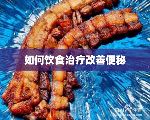 如何饮食治疗改善便秘