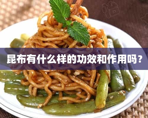 昆布有什么样的功效和作用吗？