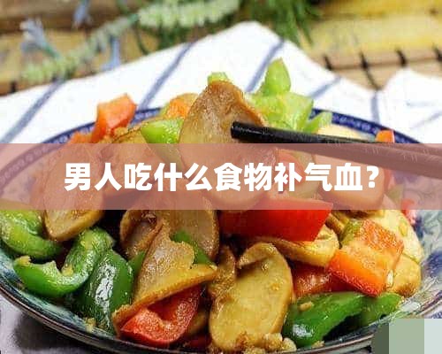 男人吃什么食物补气血？