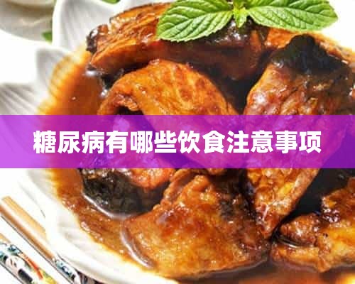 糖尿病有哪些饮食注意事项