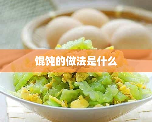 馄饨的做法是什么