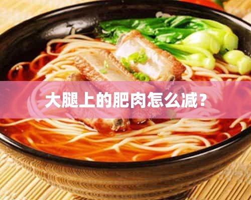 大腿上的肥肉怎么减？