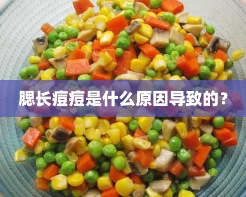 腮长痘痘是什么原因导致的？