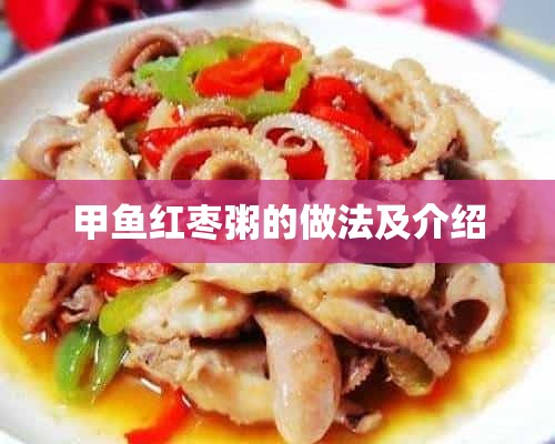 甲鱼红枣粥的做法及介绍