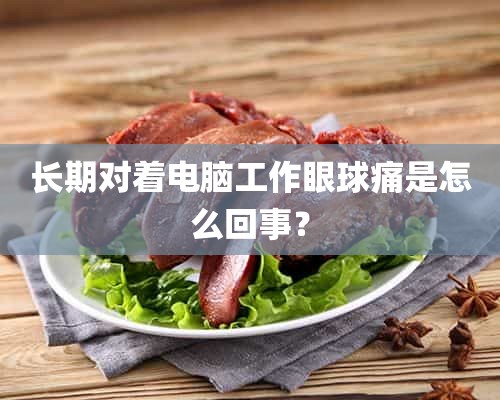 长期对着电脑工作眼球痛是怎么回事？