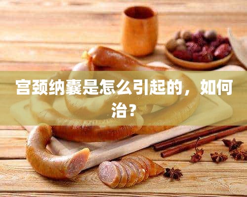 宫颈纳囊是怎么引起的，如何治？