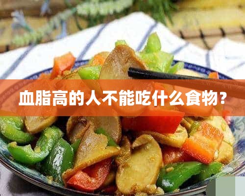 血脂高的人不能吃什么食物？