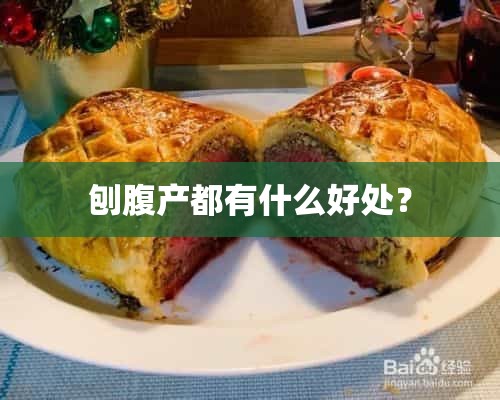 刨腹产都有什么好处？