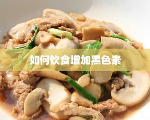 如何饮食增加黑色素