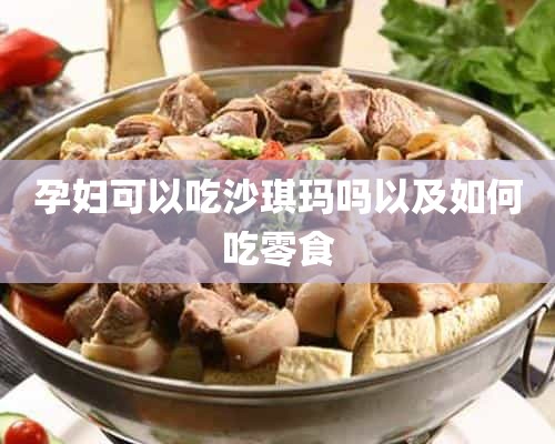 孕妇可以吃沙琪玛吗以及如何吃零食