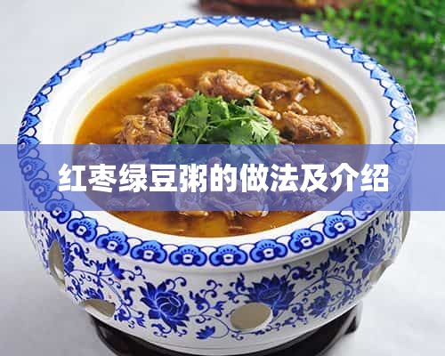 红枣绿豆粥的做法及介绍