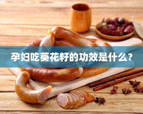 孕妇吃葵花籽的功效是什么？