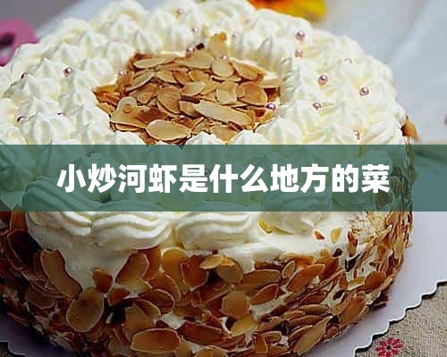 小炒河虾是什么地方的菜