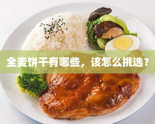 全麦饼干有哪些，该怎么挑选？