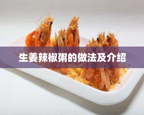 生姜辣椒粥的做法及介绍