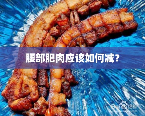 腰部肥肉应该如何减？