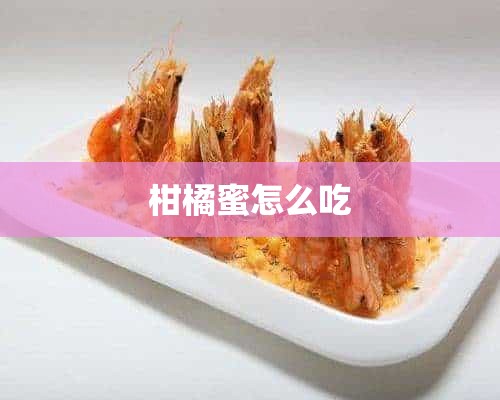 柑橘蜜怎么吃