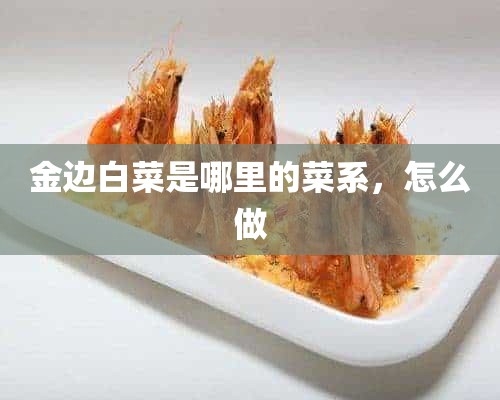 金边白菜是哪里的菜系，怎么做