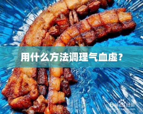 用什么方法调理气血虚？