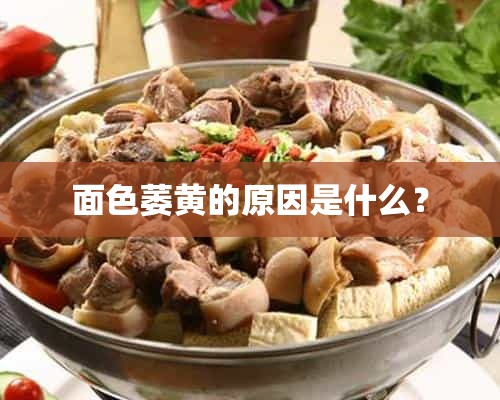 面色萎黄的原因是什么？