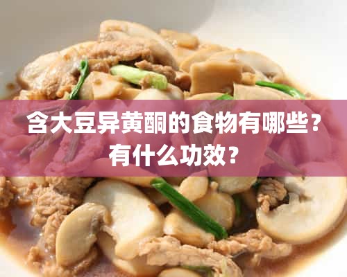 含大豆异黄酮的食物有哪些？有什么功效？