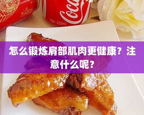 怎么锻炼肩部肌肉更健康？注意什么呢？