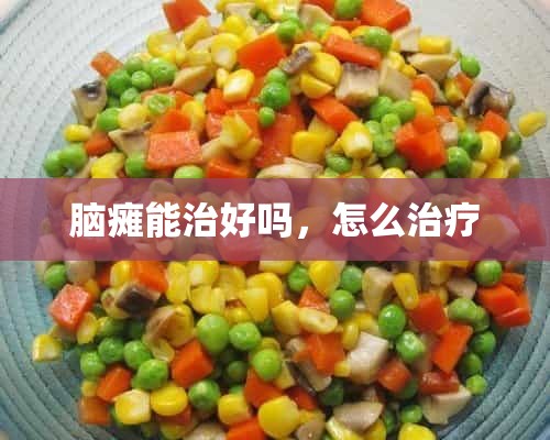 脑瘫能治好吗，怎么治疗