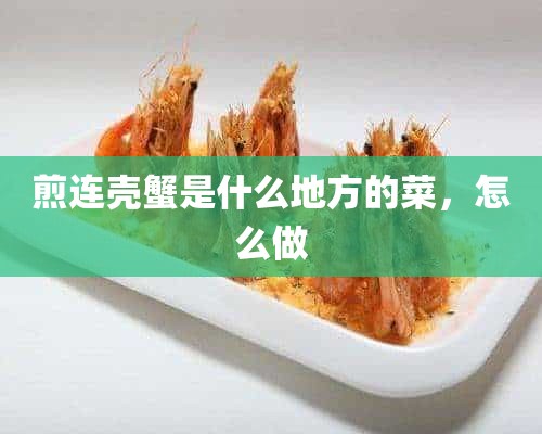 煎连壳蟹是什么地方的菜，怎么做
