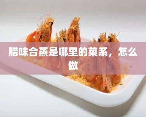 腊味合蒸是哪里的菜系，怎么做