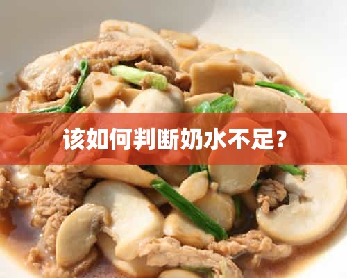 该如何判断奶水不足？