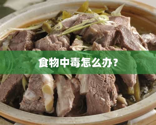 食物中毒怎么办？