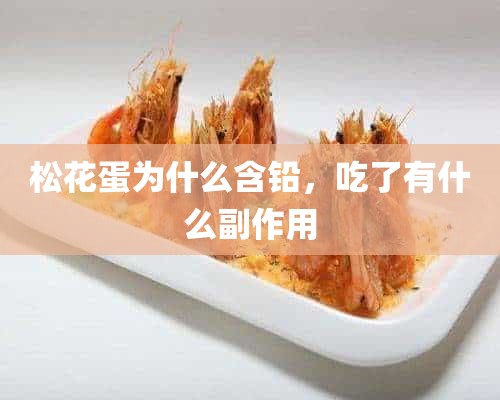 松花蛋为什么含铅，吃了有什么副作用