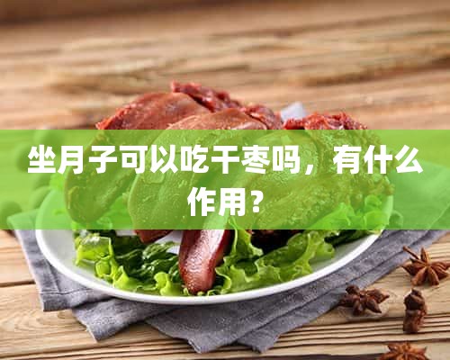 坐月子可以吃干枣吗，有什么作用？