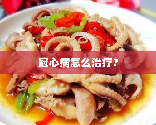 冠心病怎么治疗？