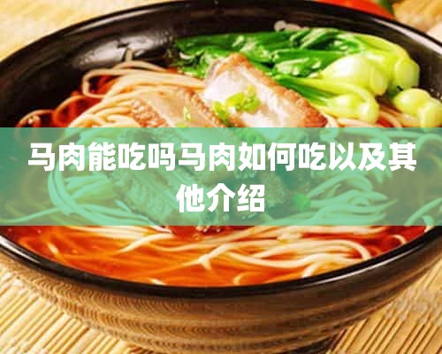 马肉能吃吗马肉如何吃以及其他介绍