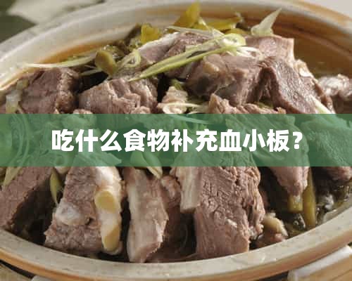 吃什么食物补充血小板？