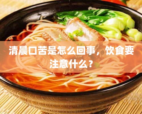 清晨口苦是怎么回事，饮食要注意什么？