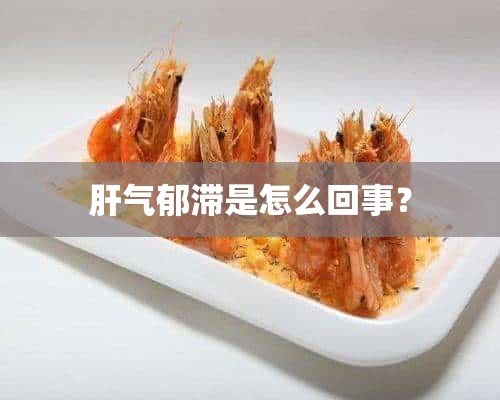 肝气郁滞是怎么回事？