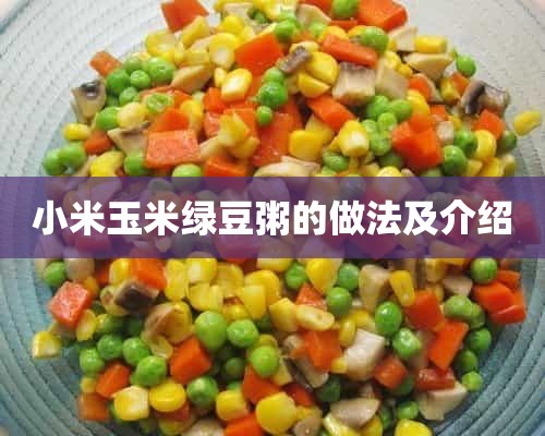 小米玉米绿豆粥的做法及介绍